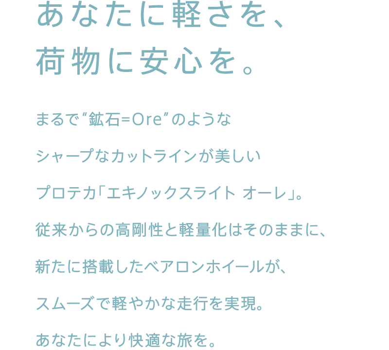 あなたに軽さを、荷物に安心を。