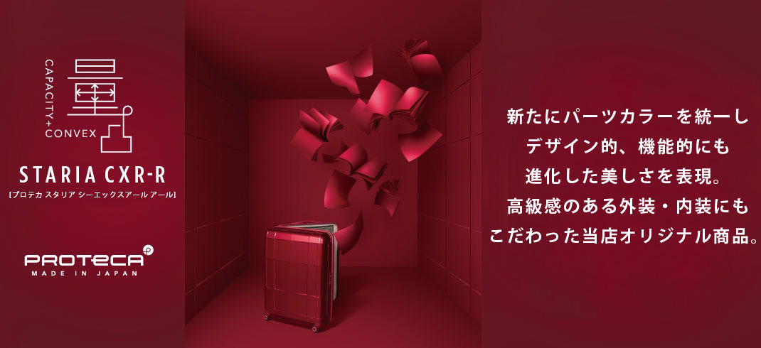 プロテカ スタリアCXR-R