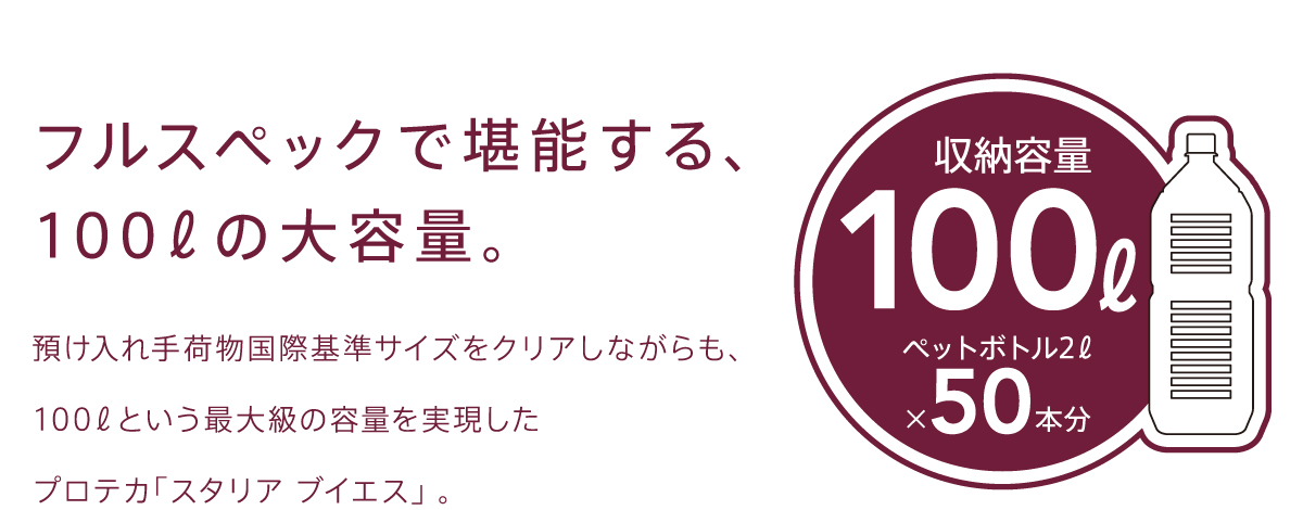 フルスペックで堪能する、100リットルの大容量。