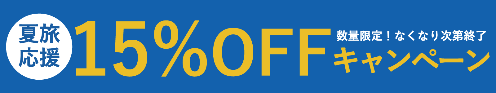 15%OFFキャンペーン