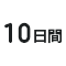 10日間プラン