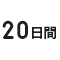 20日間プラン