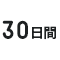 30日間プラン