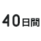 40日間プラン