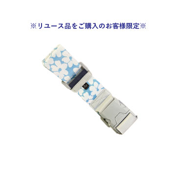 ※リユース品をご購入のお客様限定※【販売品】&P/アンドプロテカ モクレレ スーツケースベルト バックルタイプ ブルー 54016-15