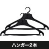ハンガー
