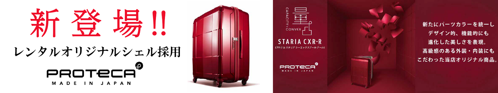 プロテカ スタリアCXR-R
