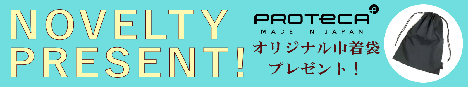 ノベルティプレゼントキャンペーン