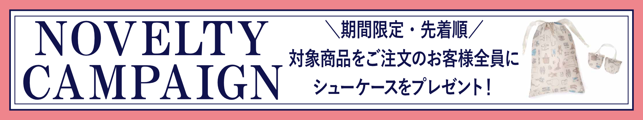 ノベルティプレゼントキャンペーン