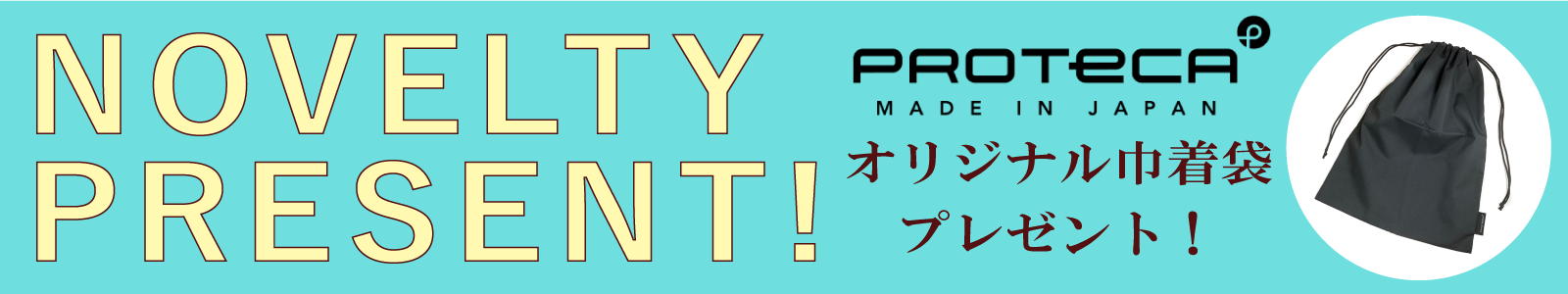 ノベルティプレゼントキャンペーン