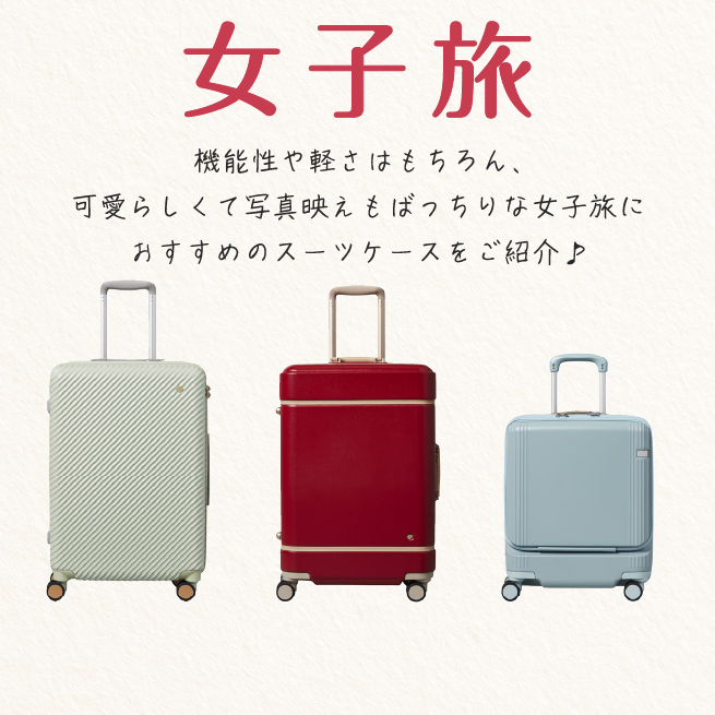 【女子旅】おすすめ商品