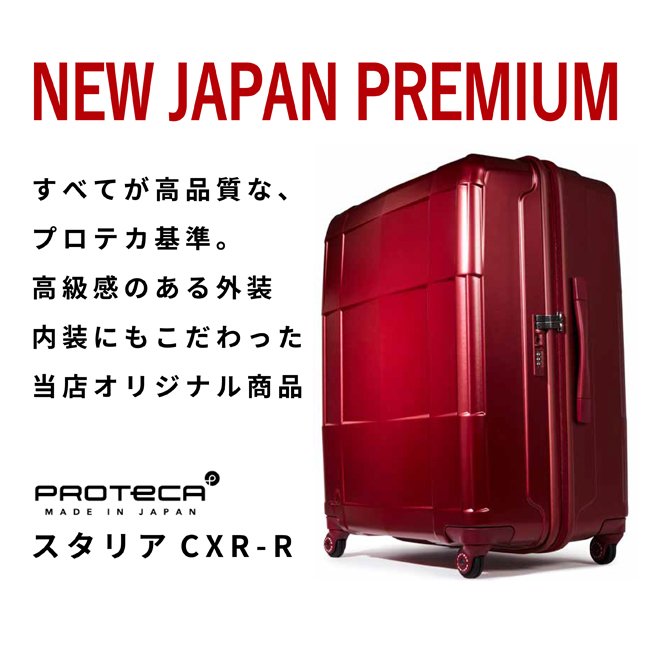 プロテカ スタリアCXR-R